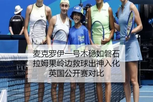 麦克罗伊一号木稳如磐石 拉姆果岭边救球出神入化 英国公开赛对比